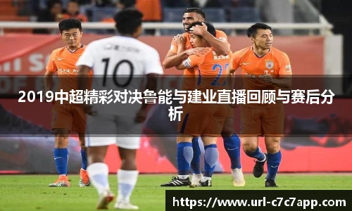 2019中超精彩对决鲁能与建业直播回顾与赛后分析