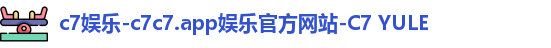 c7娱乐-c7c7.app娱乐官方网站-C7 YULE